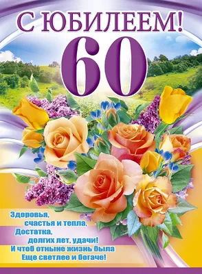 Красивейшее поздравление к юбилею 60 лет! | открытка на 60 лет - YouTube