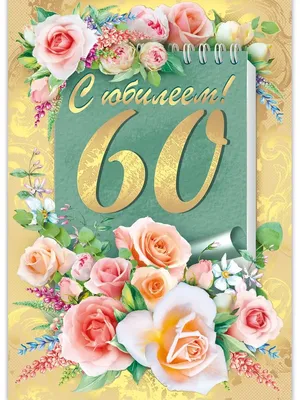 Праздничная открытка с днем рождения, 60 лет скачать бесплатно