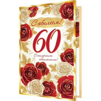Поздравить подругу с 60 летием: пожелания в стихах и прозе, открытки с  юбилеем - Телеграф