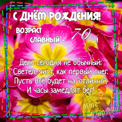 Картинка для поздравления с Днём Рождения 70 лет женщине - С любовью,  Mine-Chips.ru