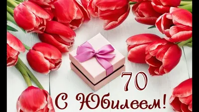 субилеем#70лет#поздравляю | TikTok