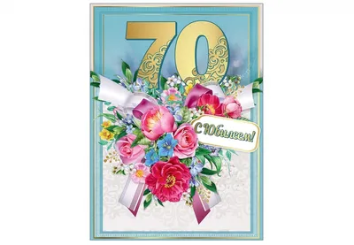 Открытка двойная на татарском языке \"С юбилеем 70 лет\", 189 x 123 мм купить  по цене 55 ₽ в интернет-магазине KazanExpress