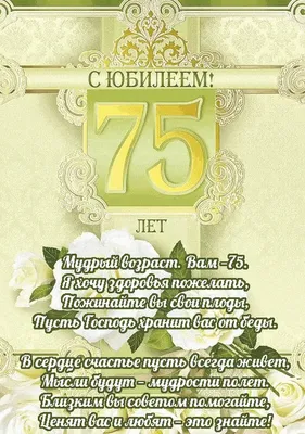 Поздравляем с Днём Рождения 75 лет, открытка мужчине - С любовью,  Mine-Chips.ru