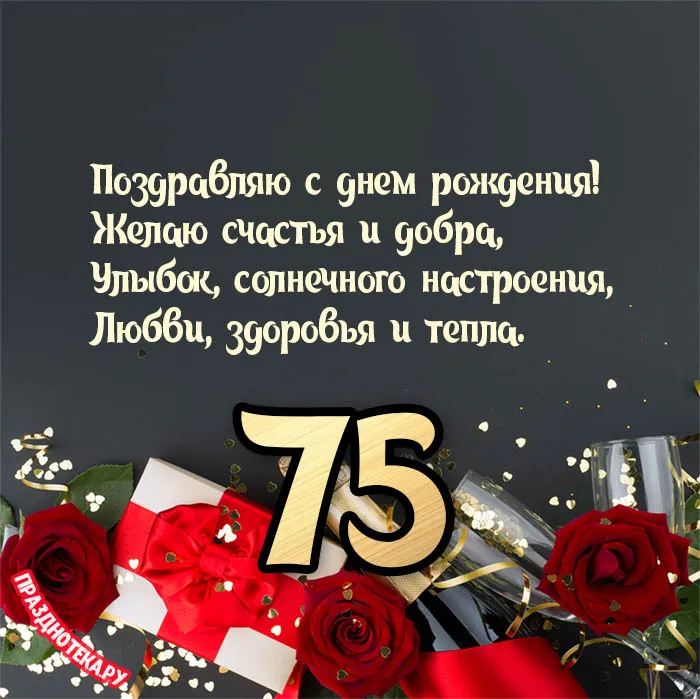 Картинки мужчине с днем рождения 75 лет