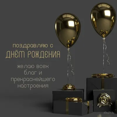 Новая открытка с днем рождения мужчине 45 лет — Slide-Life.ru