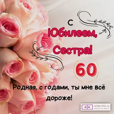 Открытка с днем рождения сестре 60 лет — Slide-Life.ru