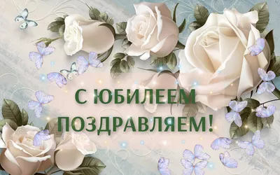 Поздравительная открытка с юбилеем от компании rostov-rose.ru