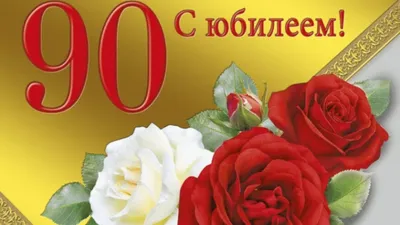 С Юбилеем! от Интер-Флора | Доставка и заказ цветов в Железногорске Курской  области