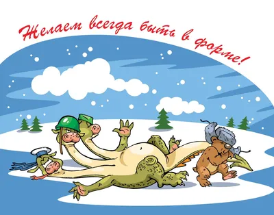 Прикольные поздравления с 23 февраля друзьям с юмором - лучшая подборка  открыток в разделе: Друзьям на npf-rpf.ru