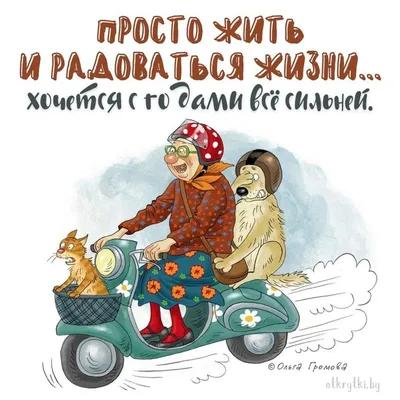 СТИХИ ПРО СТАРОСТЬ С ЮМОРОМ Далеко не каждому человеку, пусть и к  преклонному возрасту, удается изобрести.. | ВКонтакте