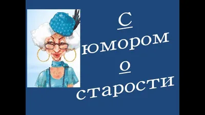 Я в последнее время: / старость :: Тренды / смешные картинки и другие  приколы: комиксы, гиф анимация, видео, лучший интеллектуальный юмор.