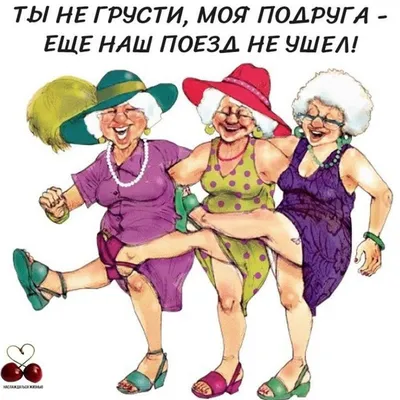 Наша Психология - #анекдот #старость #надежность #юмор... | Facebook