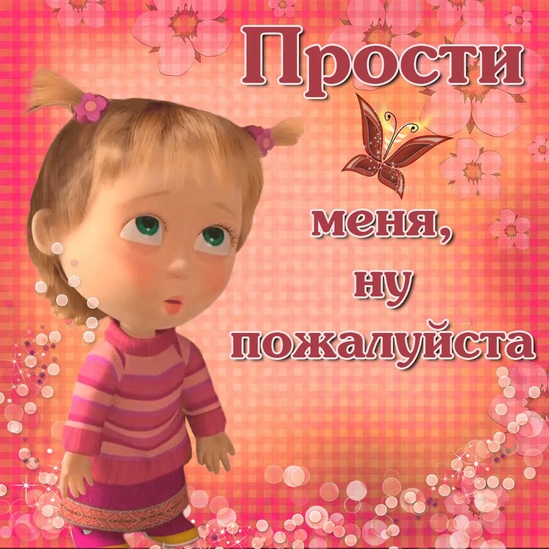 Открытка прости
