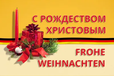 C Рождеством! Frohe Weihnachten! - YouTube