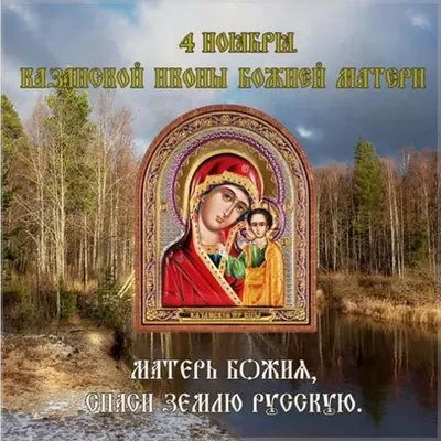 Казанская икона Божией Матери | Мастерская Радонежъ