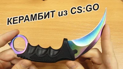 Купить керамбит КС ГО, оригинальный karambit CS GO с доставкой по всей  России. Цена от 290р.