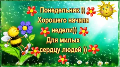 Картинки с пожеланиями доброго понедельника: пусть неделя будет удачной |  Пожелания | Дзен