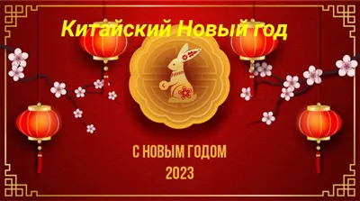 Китайский Новый год 2022 - яркие открытки и поздравления — УНИАН