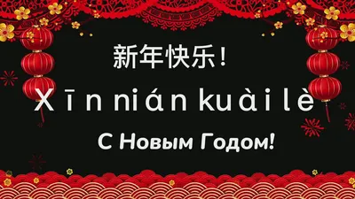Поздравляем с Китайским Новым годом! Чуньцзе куайлэ! (春节快乐)