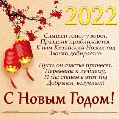 Китайский Новый год 2022 - яркие открытки и поздравления — УНИАН