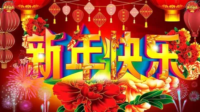 Новый год – 2022 по восточному календарю: лучшие открытки и поздравления с китайским  Новым годом - sib.fm