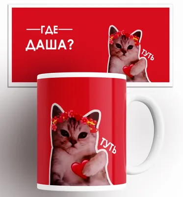 Кружка именная Даша кот сердечко , на подарок , с принтом , КР164543 330 мл  | AliExpress