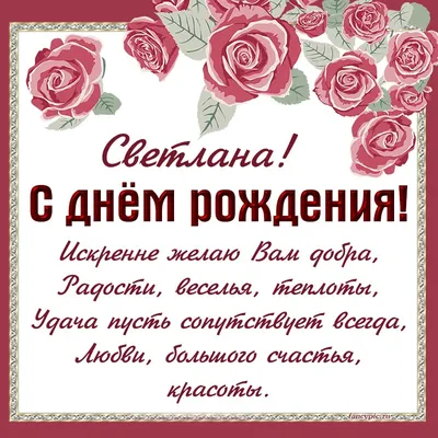 Поздравить открыткой с красивыми стихами на день рождения сваху - С  любовью, Mine-Chips.ru
