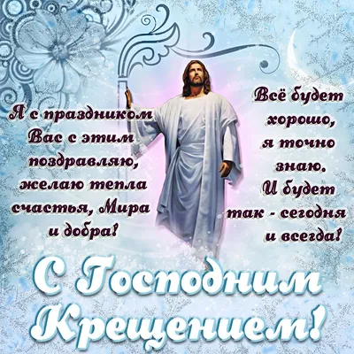 С Крещением - лучшие поздравления и открытки - Афиша bigmir)net