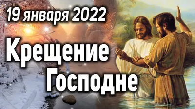 Крещение Господне в 2022 году: купания, гадания и другие традиции - РИА  Новости, 17.01.2022