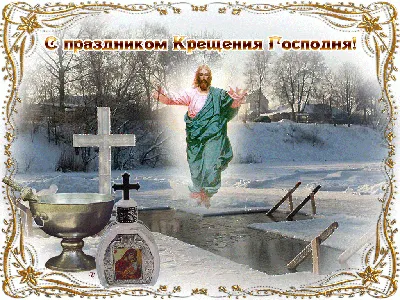 Поздравление Р.Х. Нуриахметова с Крещением Господнем