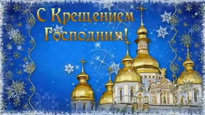 С Крещением Господним (Семёнов Роман Анатольевич) / Стихи.ру