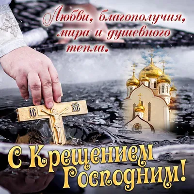 Красивые поздравления с Крещением Господним - ria-m.tv. РІА-Південь
