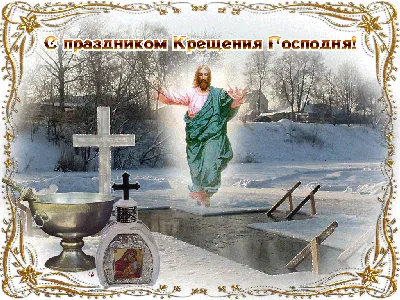 Картинки с крещением господним 19 января фотографии