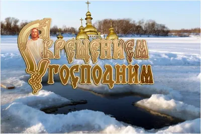 Праздник православный Крещение Господне 19 января. Видео поздравление с  Крещением! - YouTube
