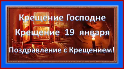 19 января празднуем Крещение Господне! (традиции и советы) » Женский Мир