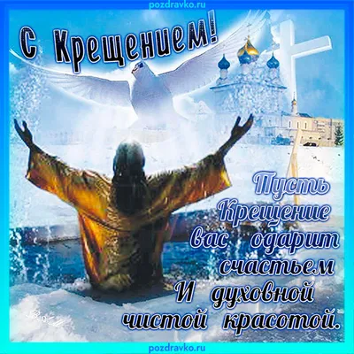 Что можно и что нельзя делать россиянам 19 января в Крещение Господне: 5  обязанностей, 8 страшных запретов, 7 примет и 3 волшебных гадания | Весь  Искитим | Дзен
