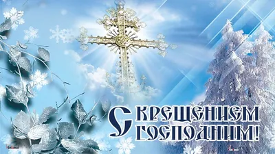 Крещение Господне - один из двенадцати главных христианских праздников | г.  Алатырь Чувашской Республики