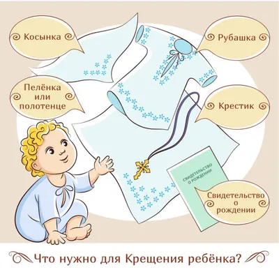 Что нужно для Крещения ?!