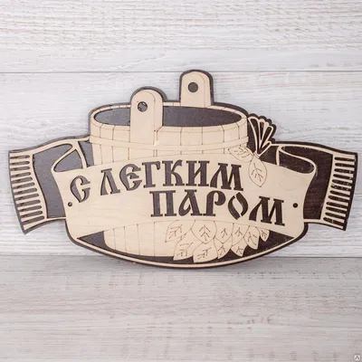 Табличка с надписью №66 (С легким паром), цена в Красноярске от компании  Мир Тепла - Красноярск