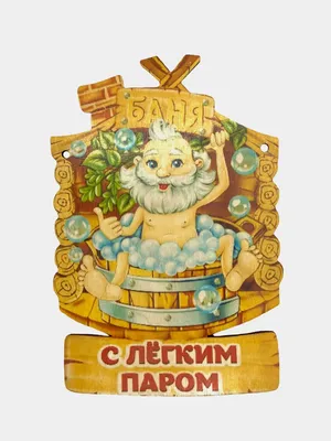 Табличка для бани \" С легким паром \" купить по цене 199 ₽ в  интернет-магазине KazanExpress