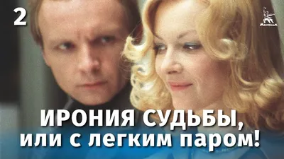 Ирония судьбы, или С лёгким паром! (1975) - фильм - информация о фильме -  советские фильмы - Кино-Театр.Ру