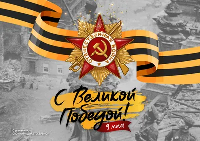 С ДНЕМ ПОБЕДЫ! - Брестская областная профсоюзная организация Белорусского  профсоюза работников АПК