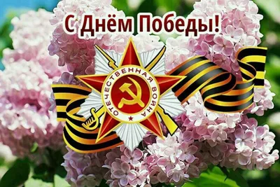 C Днем Победы!