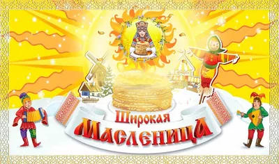 С наступающей Масленицей вкусные и веселые поздравления для каждого 6-7  марта 2021 года