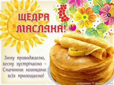 Поздравления с Масленицей 2021: Открытки, картинки, фото - Афиша bigmir)net