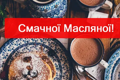 Масленица 2021 в Украине - как правильно отмечать по дням | Стайлер