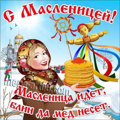 Масленица-2021: традиции в праздничную неделю | 12.03.2021 | Биробиджан -  БезФормата