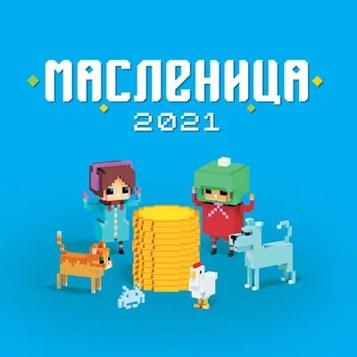 Масленица