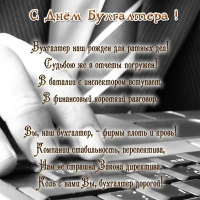 Поздравь бухгалтера, он заслужил! 21 ноября – День российского бухгалтера -  Почтовый агент