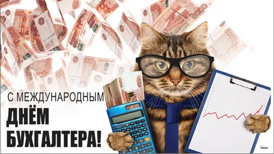 10 ноября — Международный день бухгалтерии (День бухгалтера) / Открытка дня  / Журнал Calend.ru